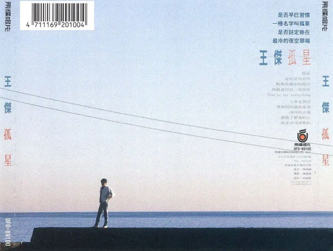王杰 - 1989年专辑 - 孤星   Flac