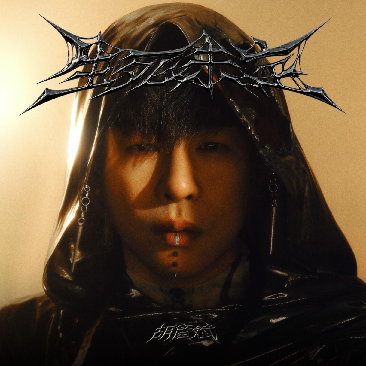 胡彦斌 生死未定 (2026) FLAC
