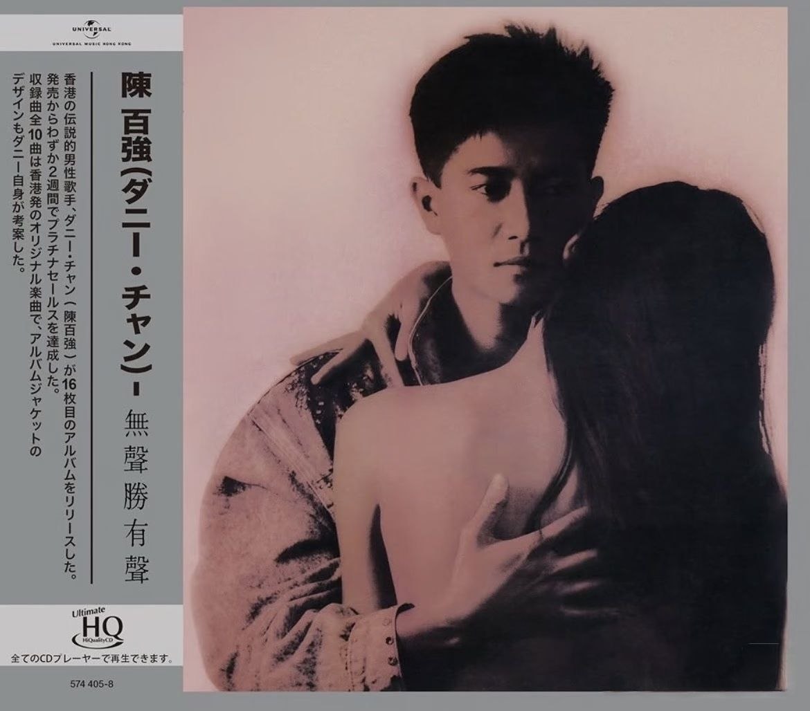 环球唱片 陈百强 - 无声胜有声 [UHQCD] 限量版 2026 WAV 分轨
