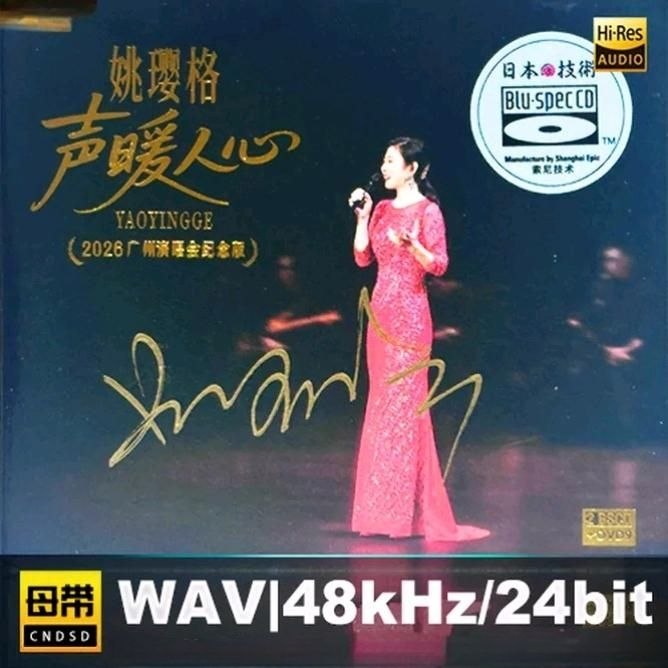 姚璎格 - 声暖人心·2026 广州演唱会纪念版 [BSCD] 限量版 2026 WAV 分轨