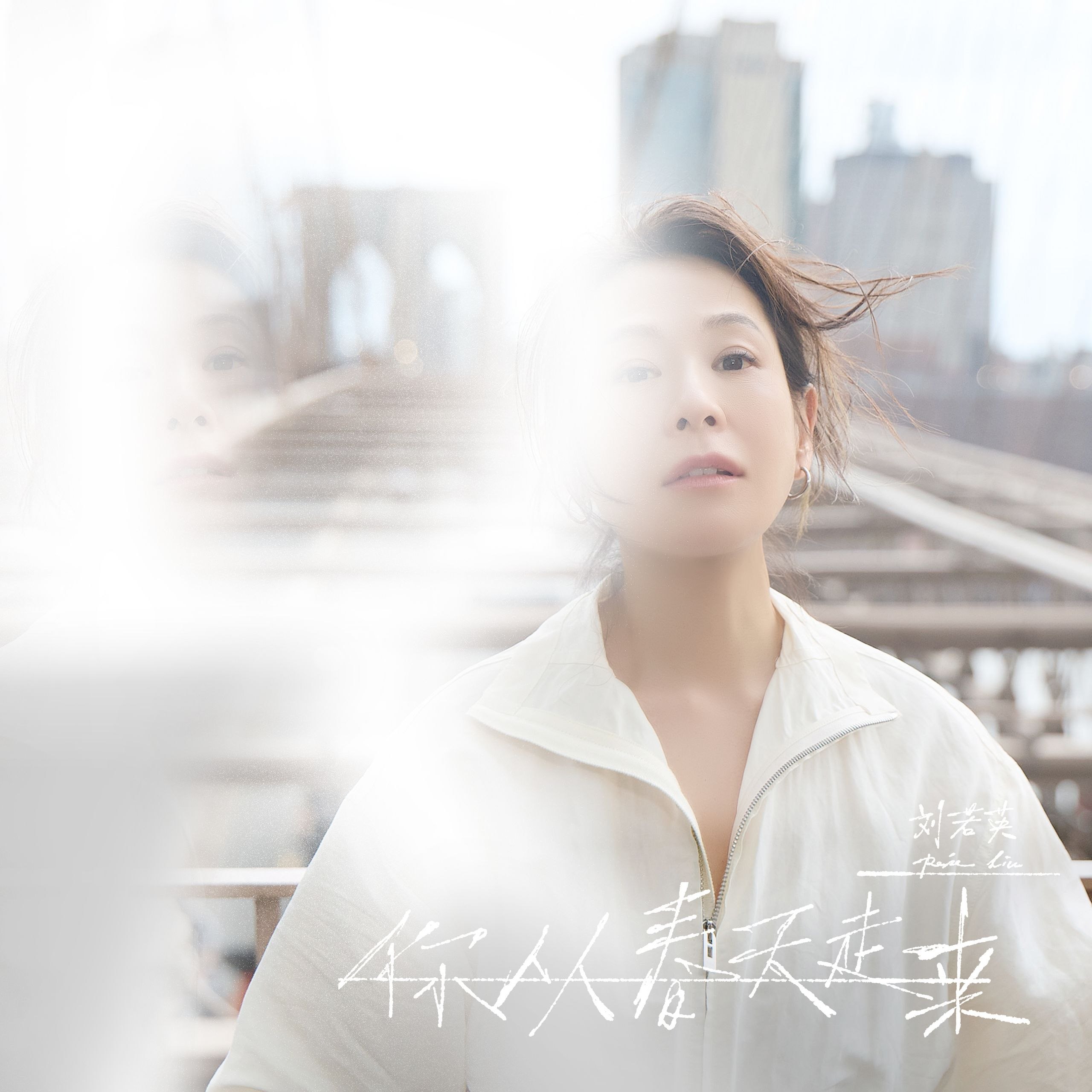刘若英 你从春天走来(2026) FLAC 24bit 48khz