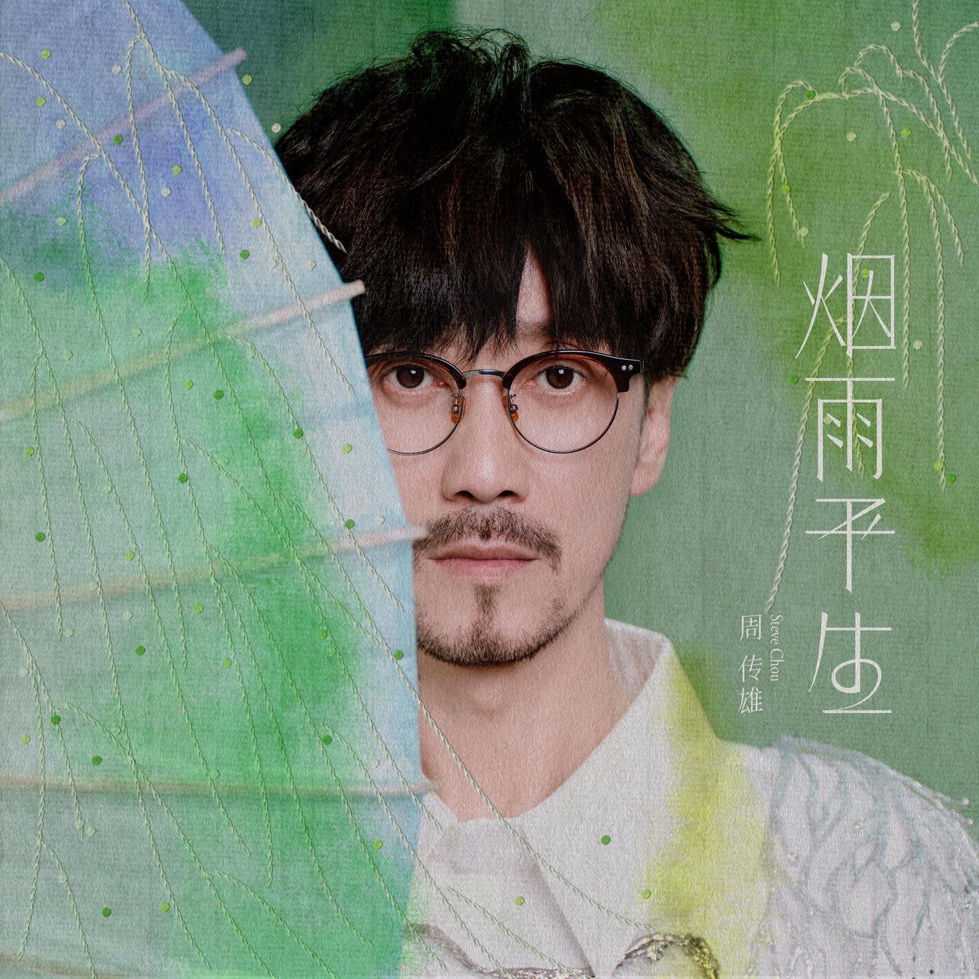 周传雄 烟雨平生 FLAC 24 192khz臻品母带 +qobuz 24 48khz