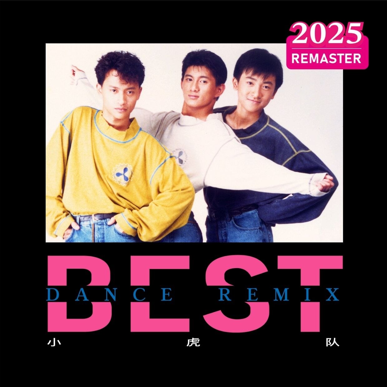 小虎队 (2025 Remastered)(2025) 21张 FLAC 16bit + FLAC 24bit 48kHz qobuz