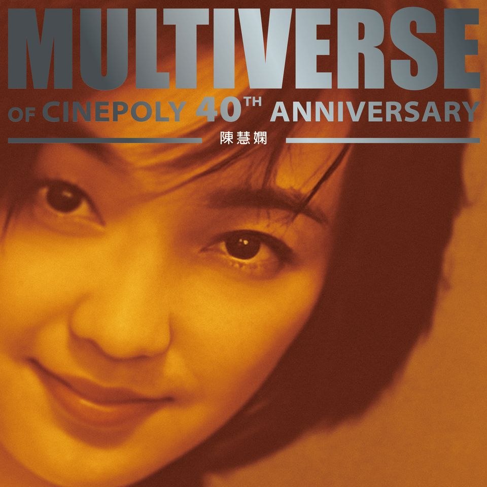 陈慧娴 - MULTIVERSE OF CINEPOLY 40TH ANNIVERSARY - 陳慧嫻 [24B-96kHz FLAC qobuz