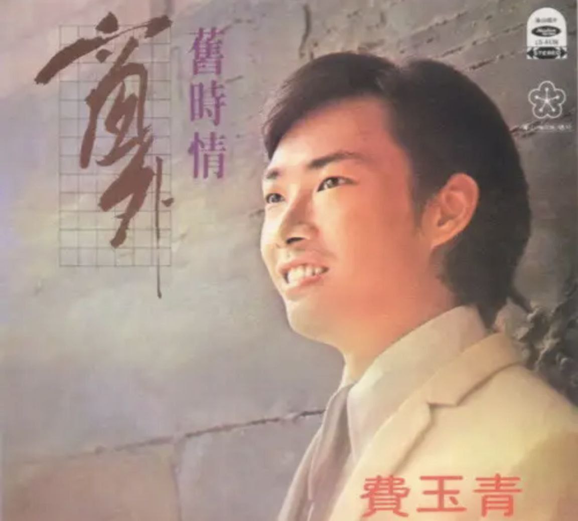 费玉清 - 1978年专辑 - 窗外   Flac