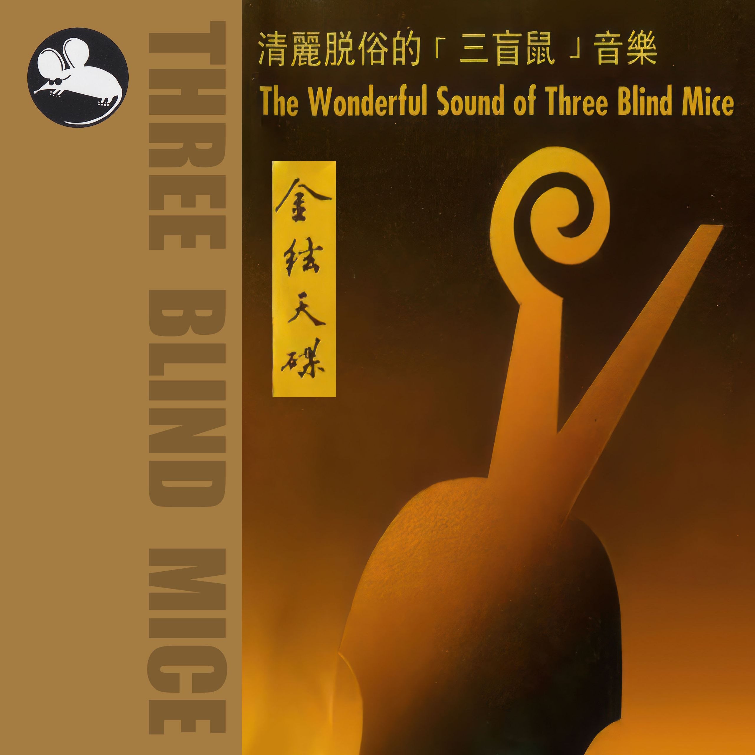 金弦天碟 清丽脱俗的三盲鼠音乐 FLAC Hi-Res 24bit 96khz