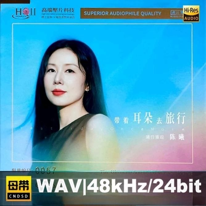陈曦 - 昨日重现 HQCDII 限量版 2026 WAV 分轨