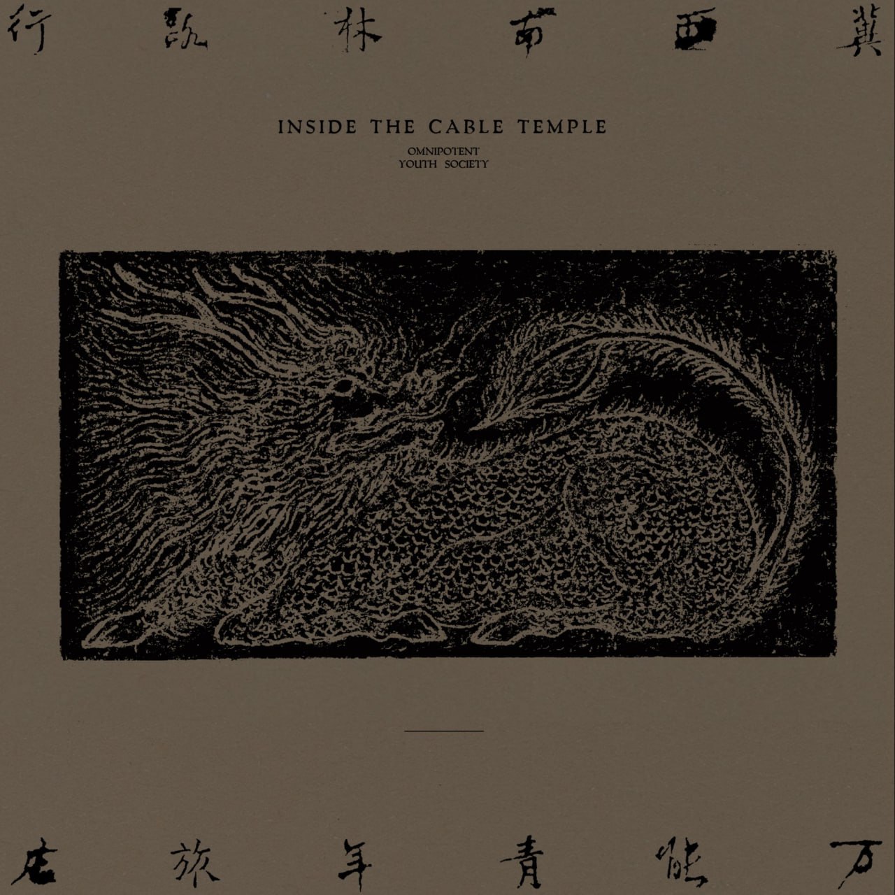 万能青年旅店 - 冀西南林路行 2020 - FLAC 192kHz 24bit - HiveMusic 已刮削