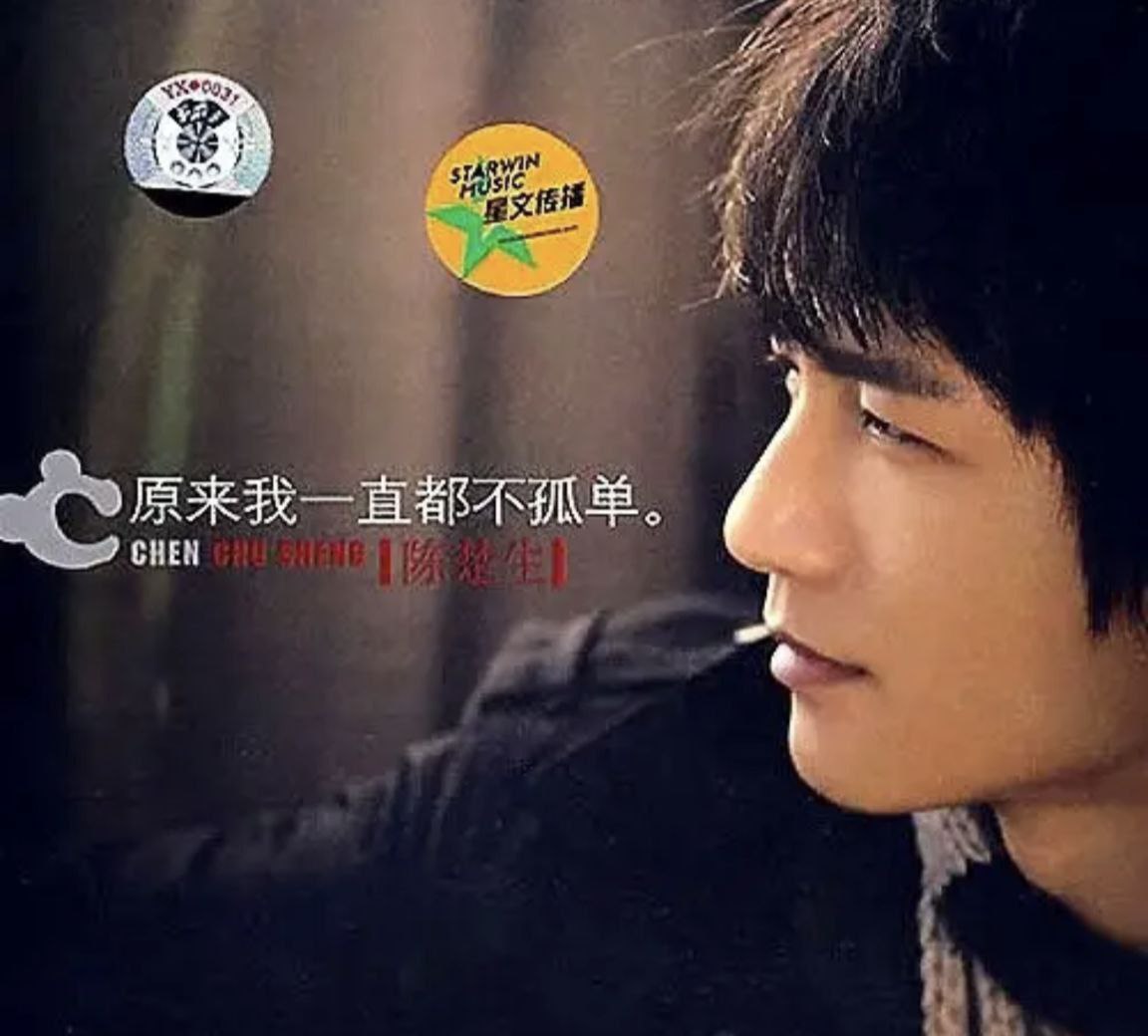 陈楚生 - 2007年 - 原来我一直都不孤单   Flac
