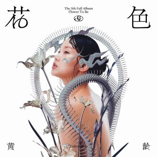 黄龄 - 花＆色 FLAC