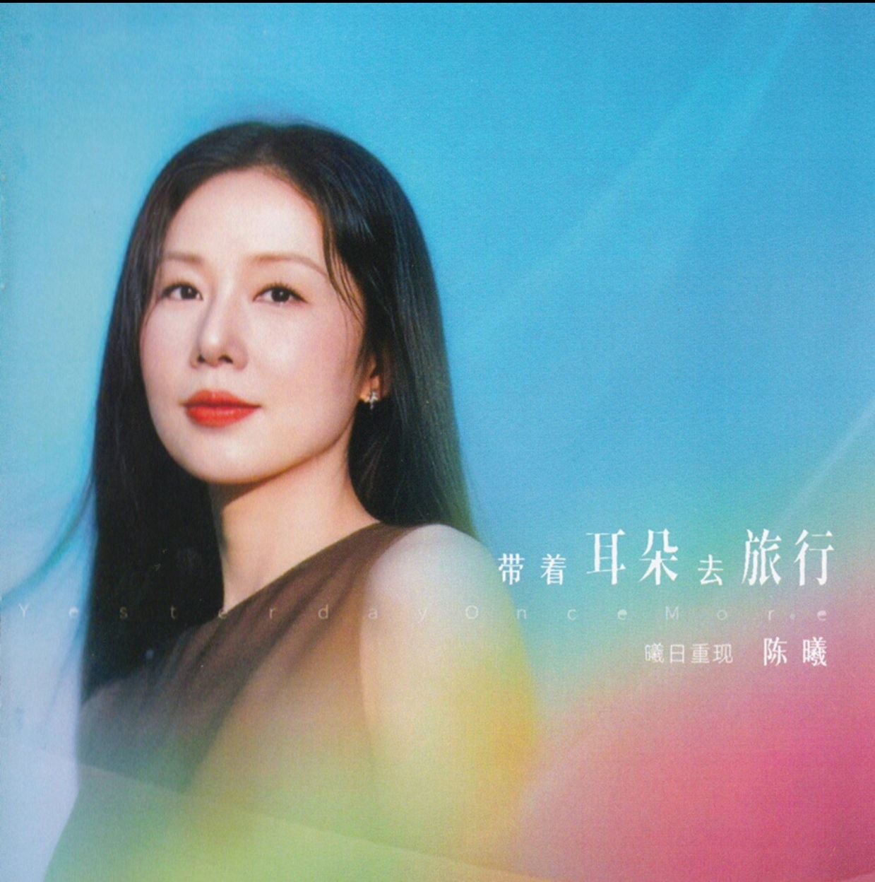 陈曦 2026 - 带着耳朵去旅行 昨日重现 [HQCDII] 声扬文化WAV+CUE 整轨