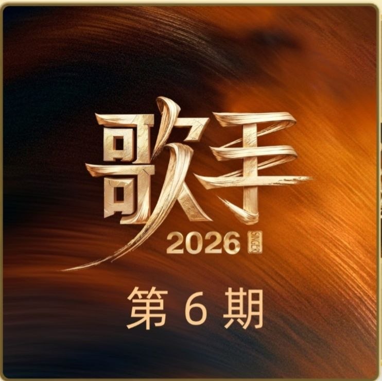 歌手 (2026) 第六期 FLAC Hi-Res