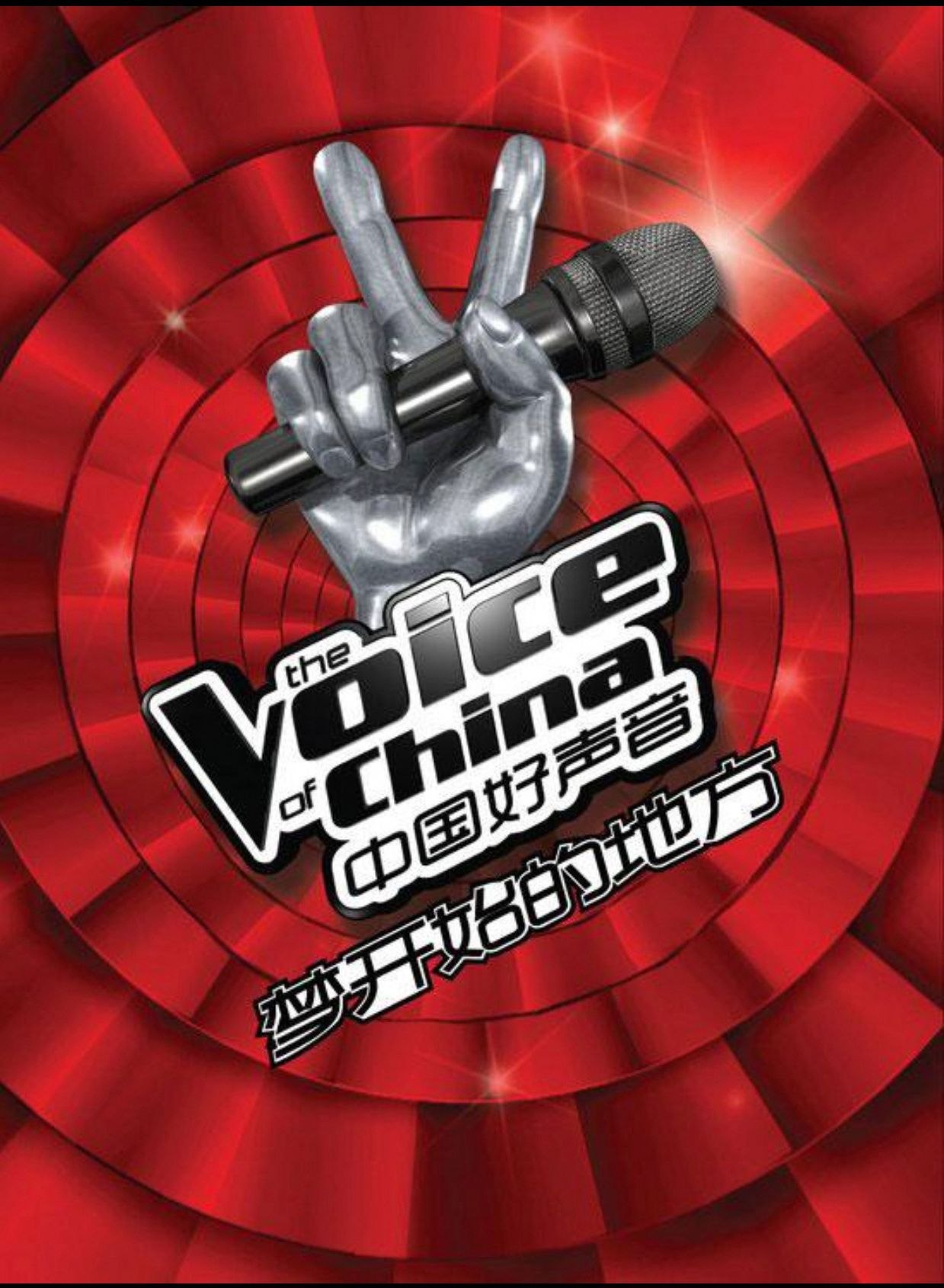 中国好声音·梦开始的地方 FLAC