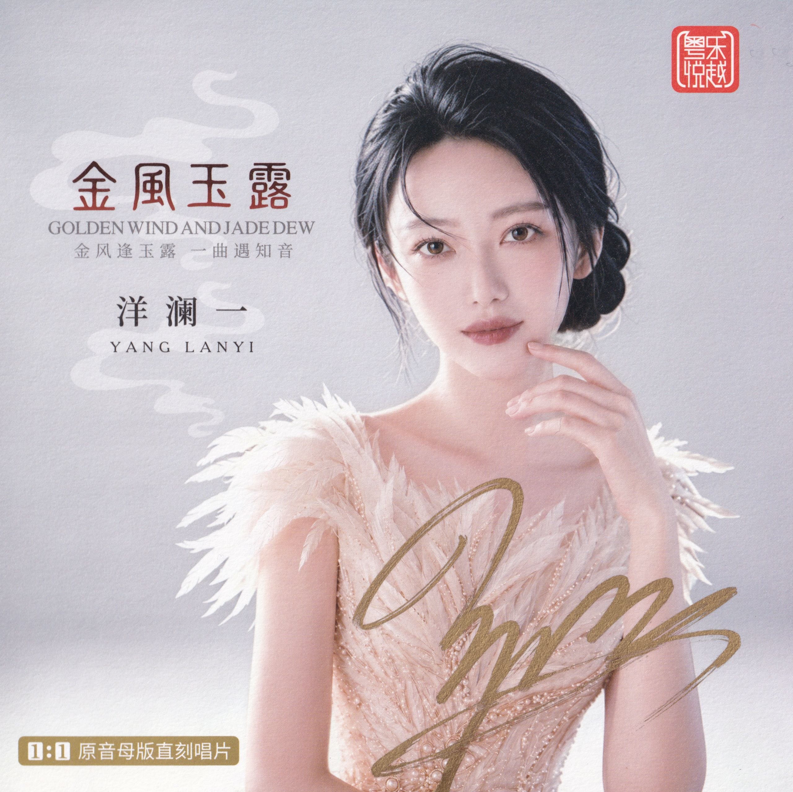 洋澜一 2026《金风玉露》1：1 母盘直刻低速原抓 WAV分轨