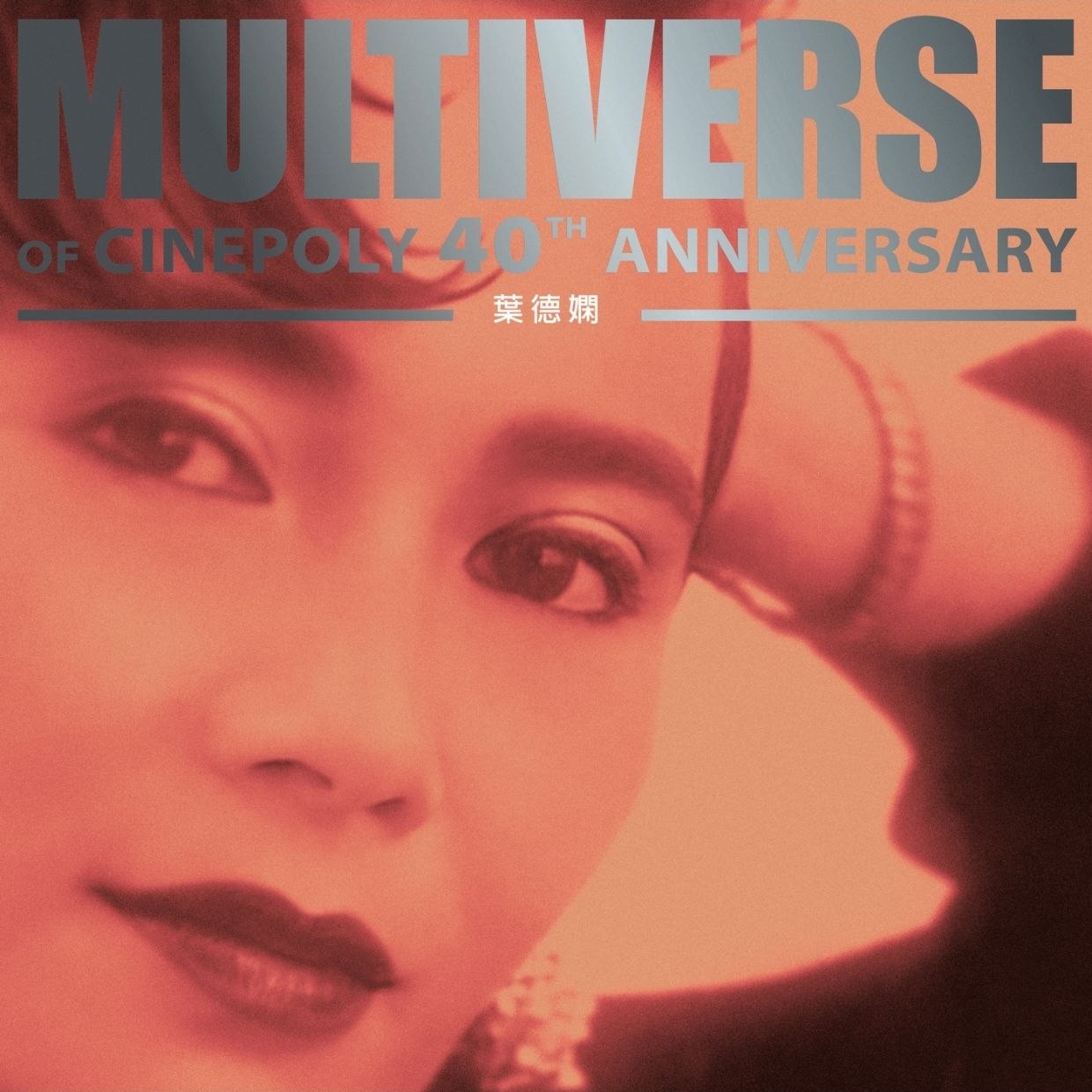 叶德娴 MULTIVERSE OF CINEPOLY 40TH ANNIVERSARY - 葉德嫻(2026) FLAC 24B-96kHz qobuz