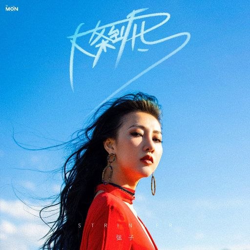 弦子 - 大条到底 2026 Hi-Res FLAC 24bit 48kHz