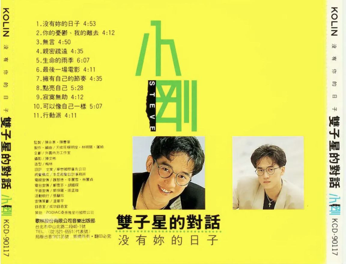 周传雄 - 1990年专辑 - 双子星的对话   Flac