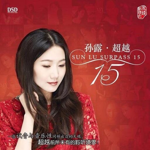 孙露 - 超越 dsd
