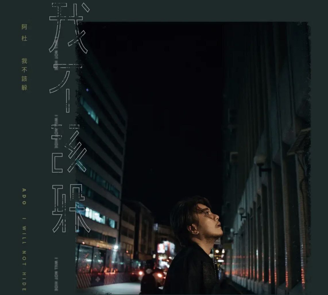阿杜 - 2018年专辑 - 我不该躲   Flac