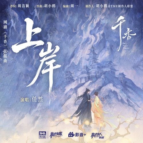 千香 扶摇曲 任然 上岸 FLAC 24bit 192khz 臻品母带