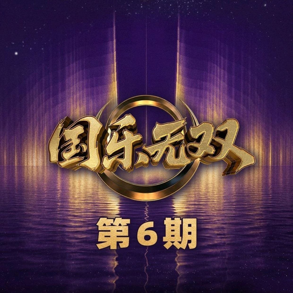 国乐无双 2026 第6期 FLAC 24bit 48khz