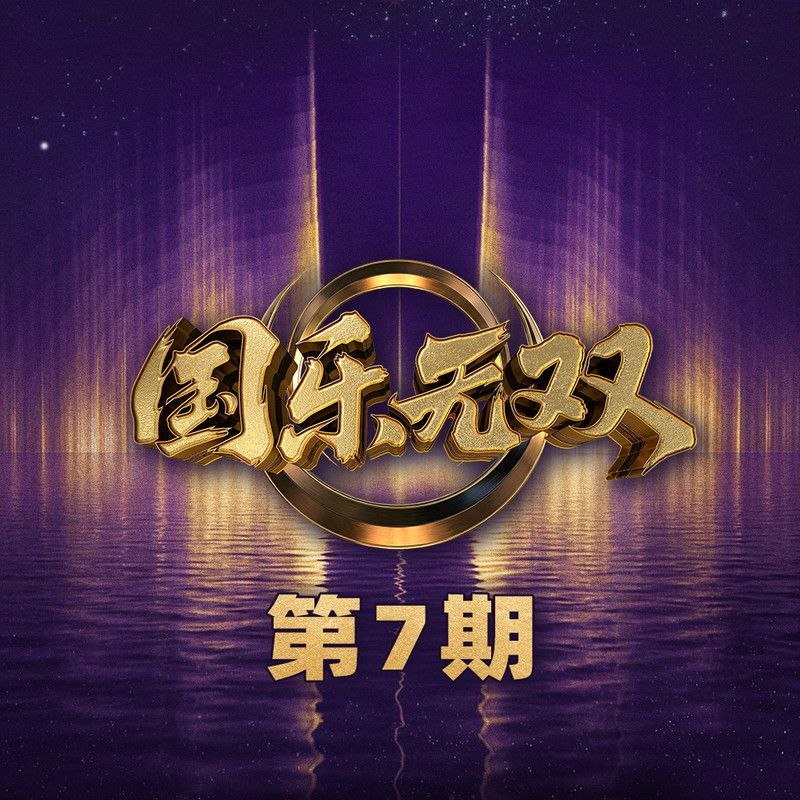 国乐无双 2026 第7期 FLAC 24bit 48khz
