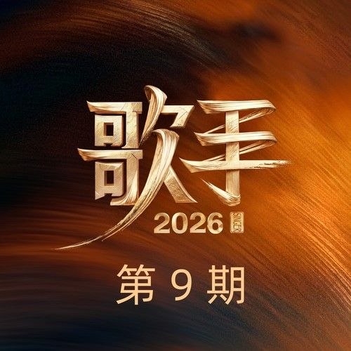 歌手 2026 第9期 FLAC Hi-Res 24bit 48khz + 192khz 臻品母带