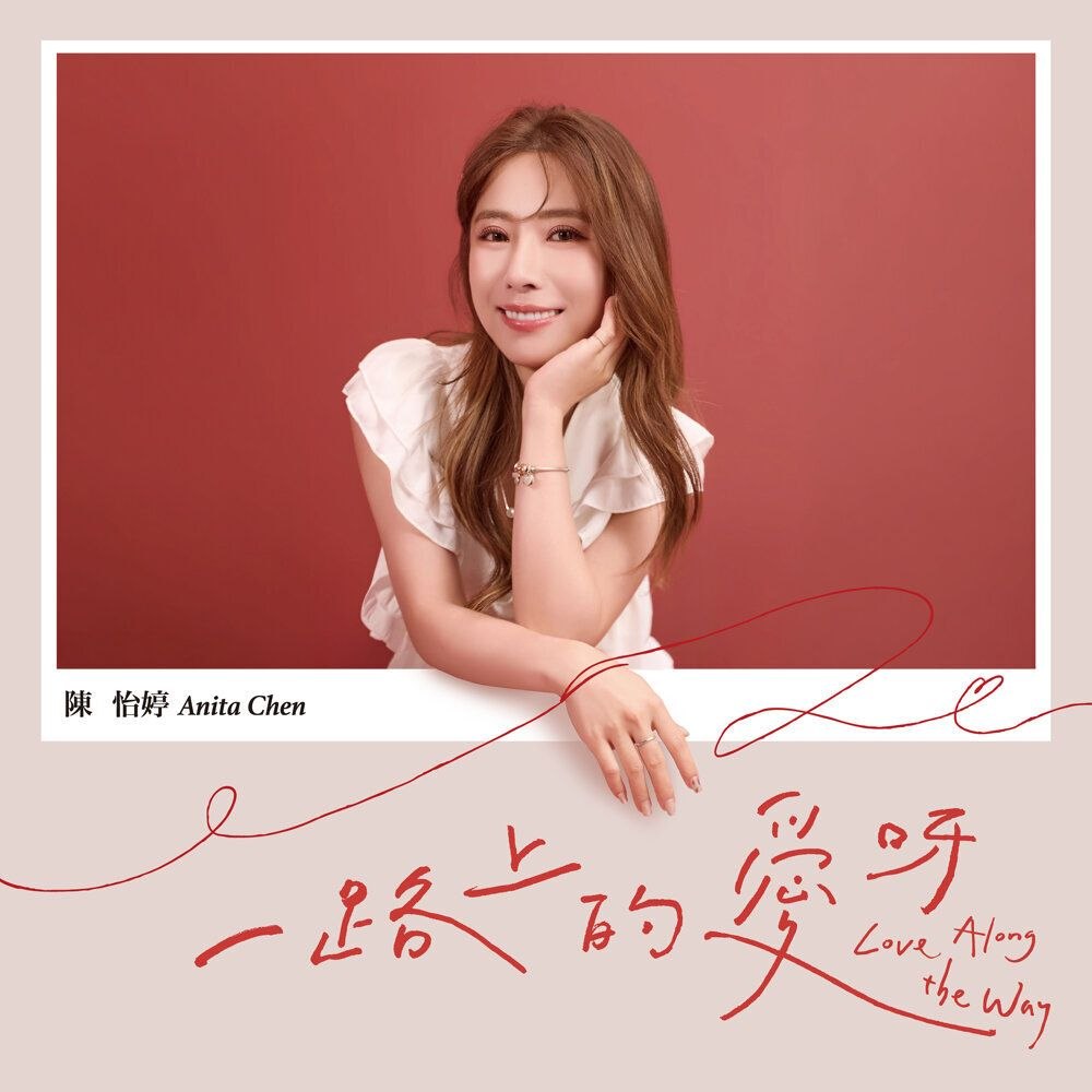 陳怡婷 (Anita Chen) - 一路上的愛呀 2026 FLAC 24bit 48khz KKbox