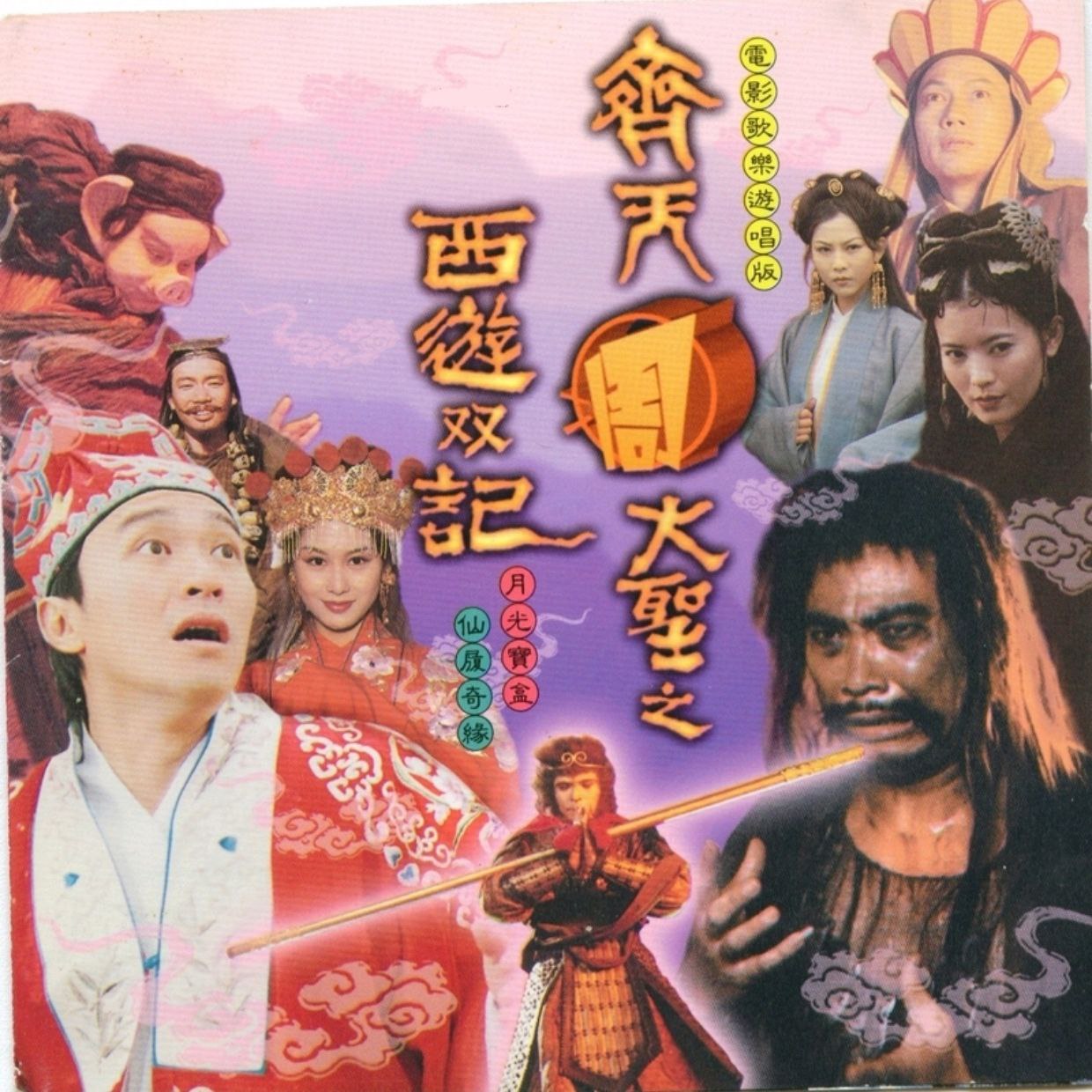 周星驰 大话西游 原声大碟 齐天周大圣之西游双记》WAV+CUE