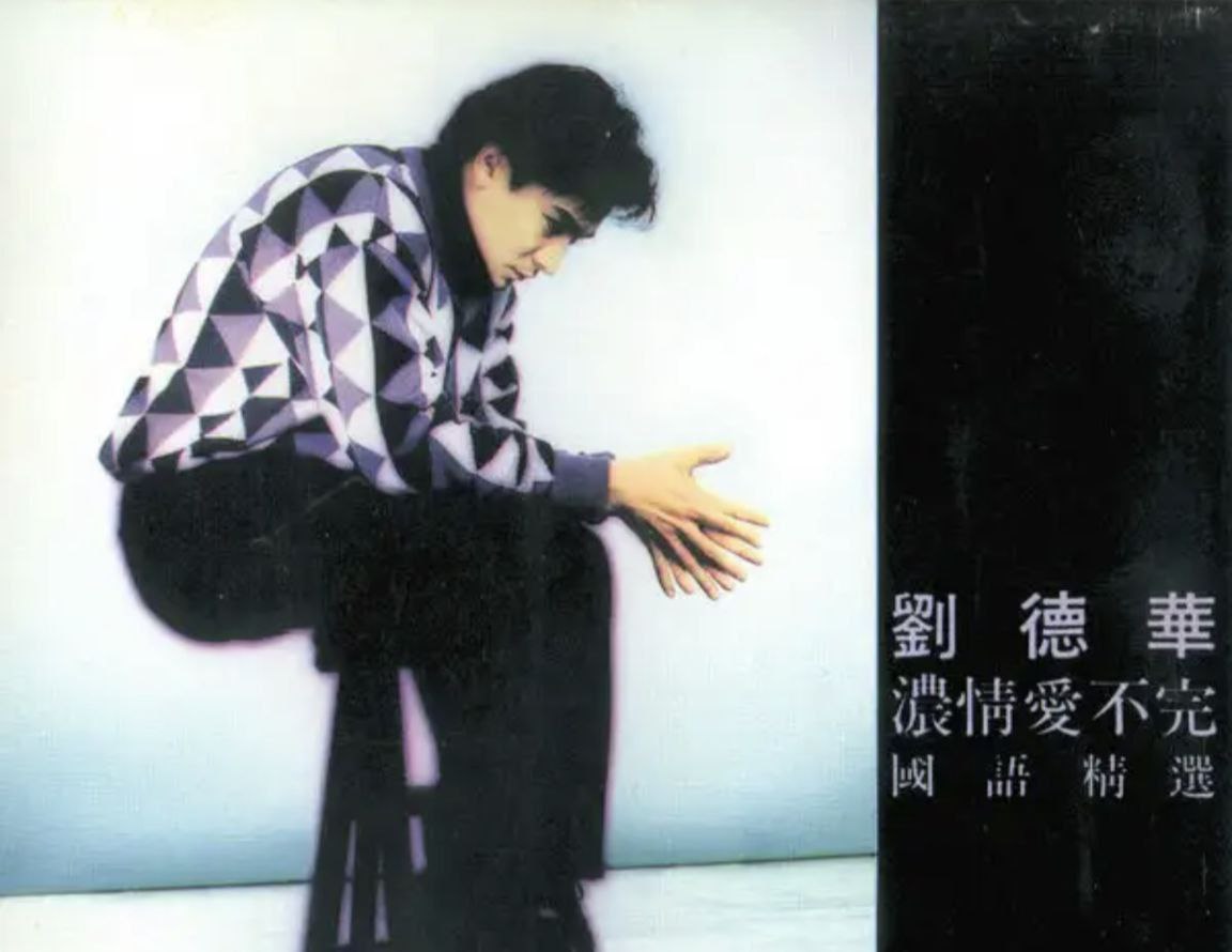刘德华 - 1992年专辑 - 浓情爱不完国语精选   Flac