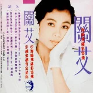 关艾 — 1988年专辑 — 海鸥飞处彩云飞 flac