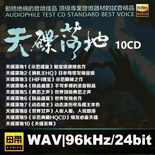 天碟落地(1-10) WAV 母带 24bit 96khz