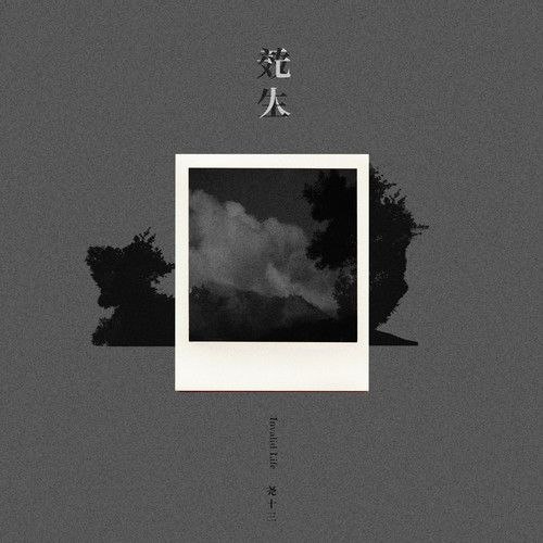 尧十三  无效人生(2026-07-22) FLAC Hi-Res 24bit 48khz