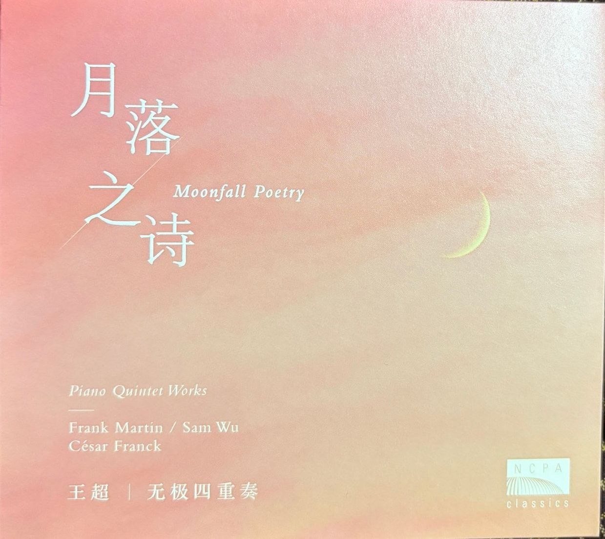 月落之诗 王超与无极四重奏 NCPA唱片 wav+cue