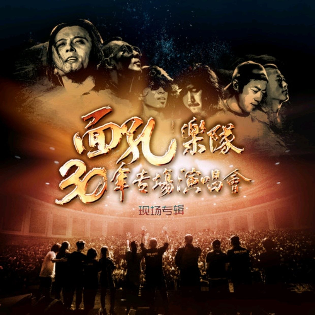 面孔乐队 - 30周年北展专场演唱会现场专辑 2026 (FLAC Hi-Res 48kHz 24bit)