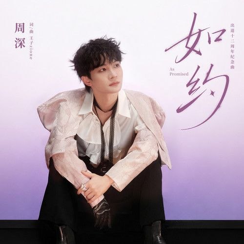 周深 如约(2026) FLAC 24bit +192 臻品母带 +百花杀 主题曲 红尘慌慌