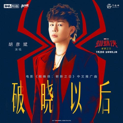 蜘蛛侠：崭新之日(2026) 电影中文推广曲 胡彦斌 破晓以后 FLAC 24bit 48khz