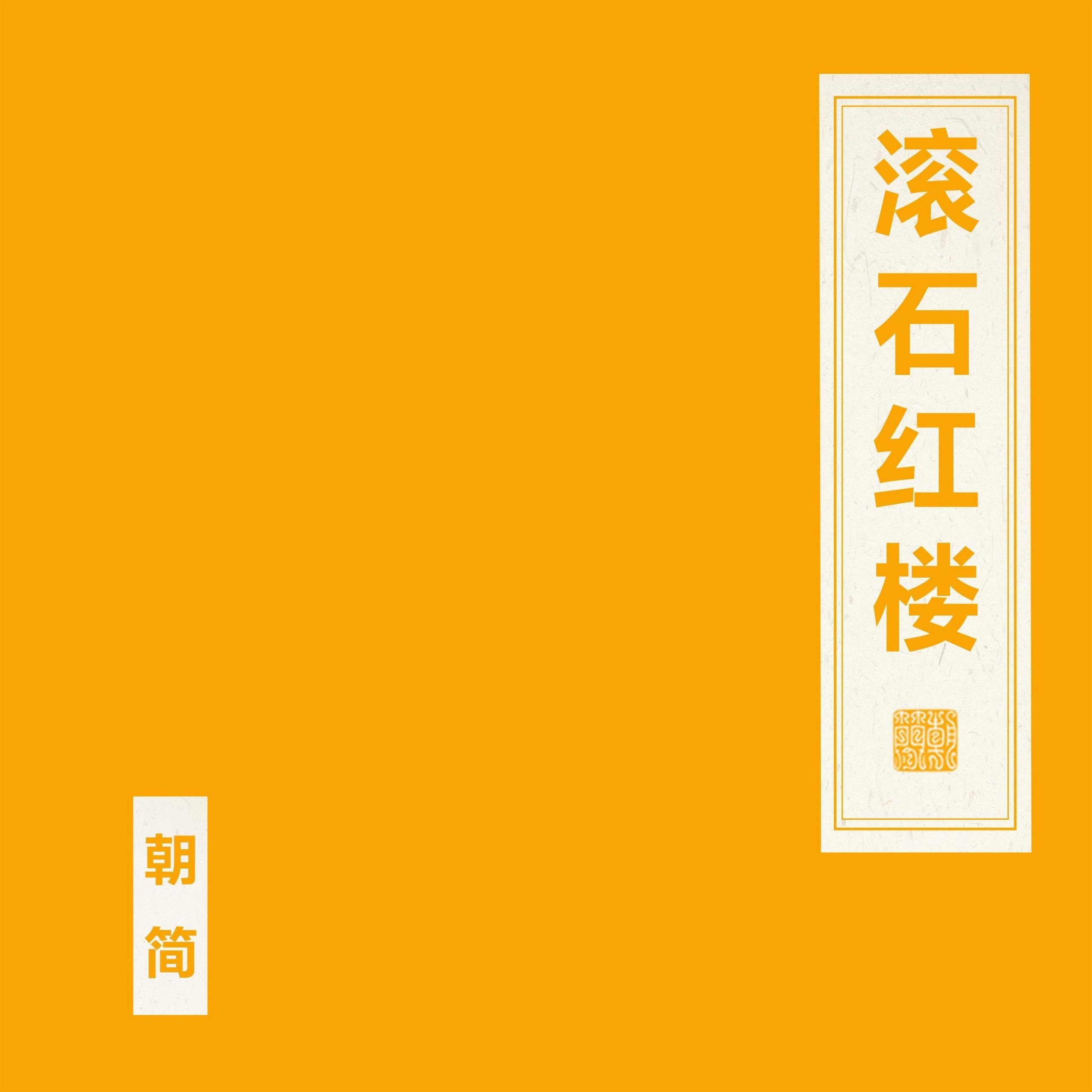 窦唯 朝简 滚石红楼 (2026) FLAC Hi-Res 24bit 48khz