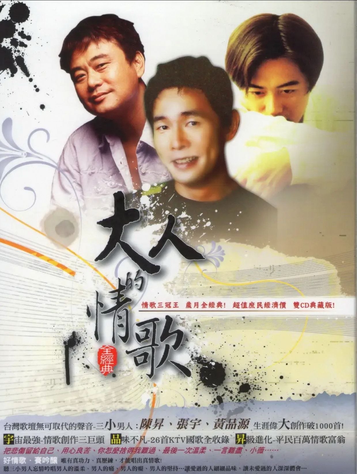 群星 - 大人的情歌全经典 2CD [台湾首版] WAV
