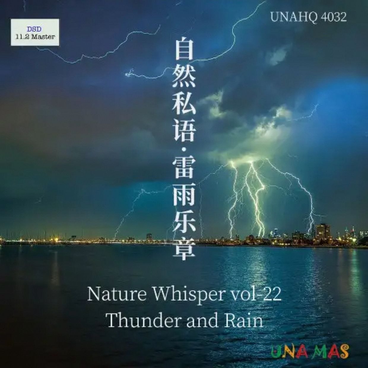 自然私语·雷雨乐章 (11.2MHz DSD 512)