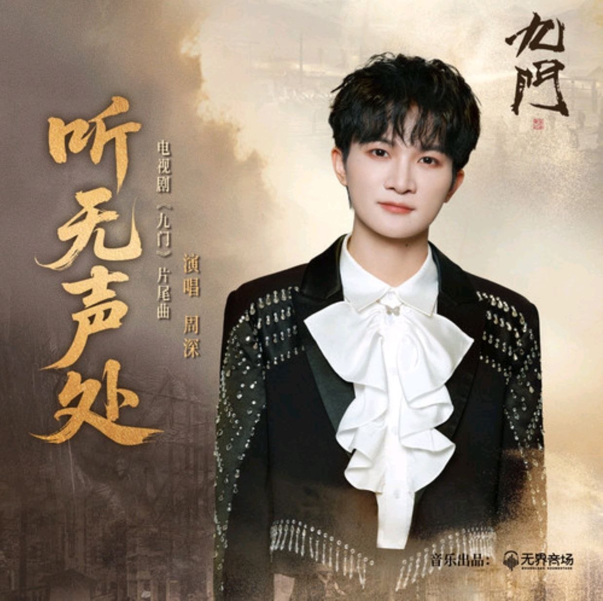 周深 听无声处(2026) 九门 片尾曲(FLAC 24bit 48khz)