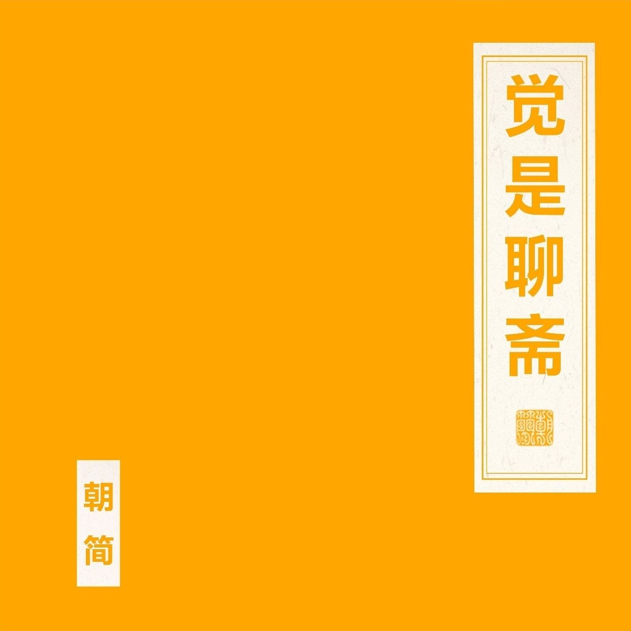 窦唯 朝简 觉是聊斋 (2026) FLAC Hi-Res 24bit 48khz