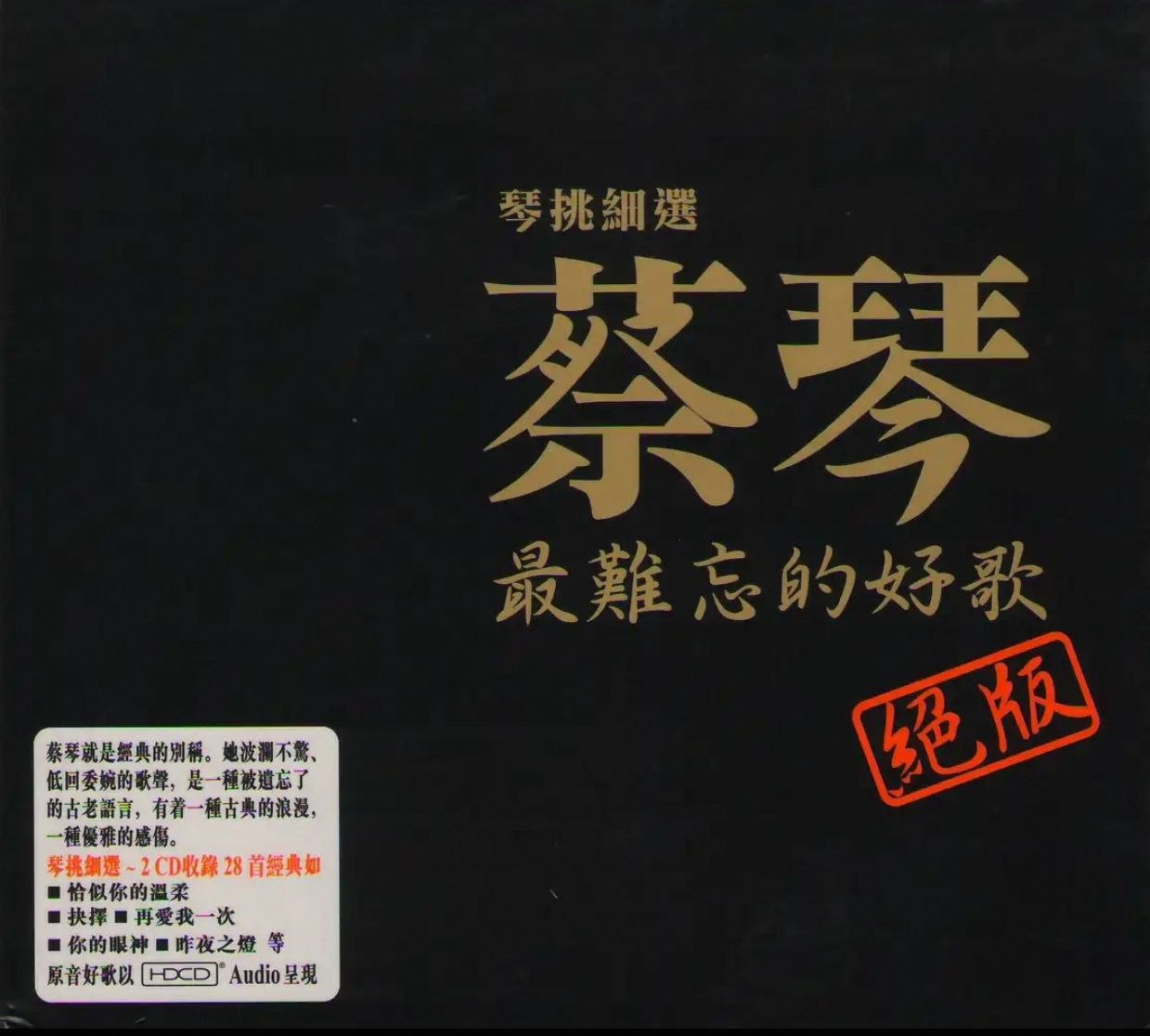 蔡琴 2007 最难忘的好歌 绝版 2CD【WAV+CUE】整轨+分轨