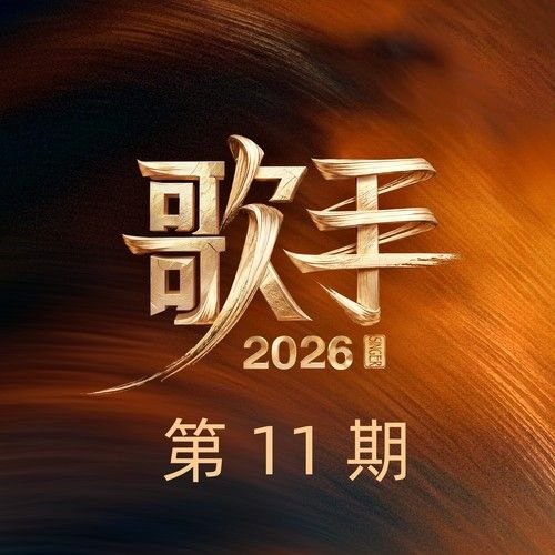歌手2026 第11期 FLAC Hi-Res 24bit 48Khz