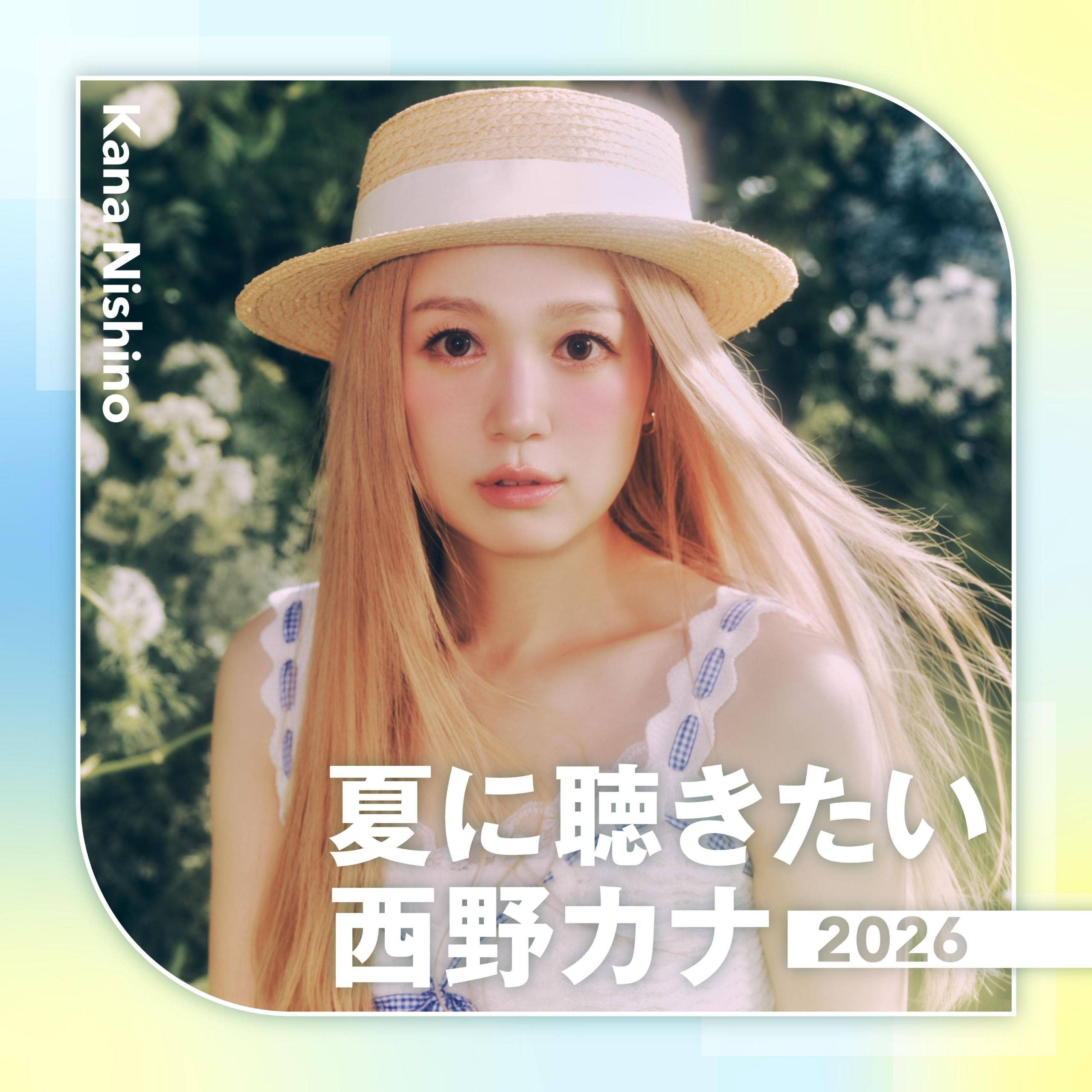 西野加奈 西野カナ — 夏に聴きたい西野カナ 2026 FLAC 内嵌同步歌词