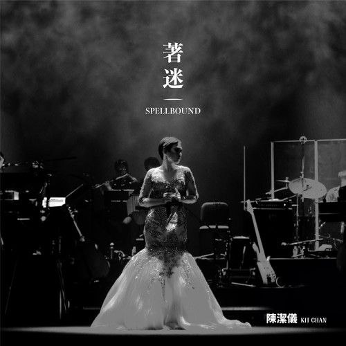 陈洁仪 - 着迷 Spellbound Concert Live Recording 10th Anniversary (Live) (2026-08-01) FLAC Hi-Res 24bit 48khz 歌词附