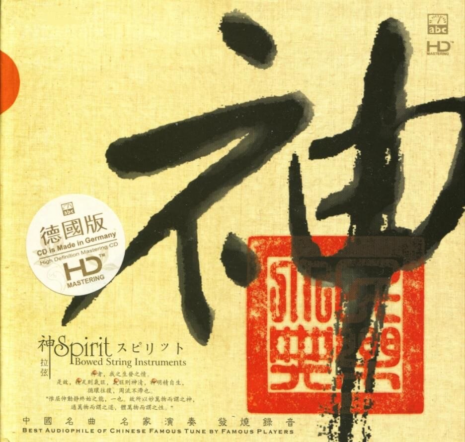 ABC唱片 中国名曲名家演奏.神.发烧录音] 德国版HD WAV