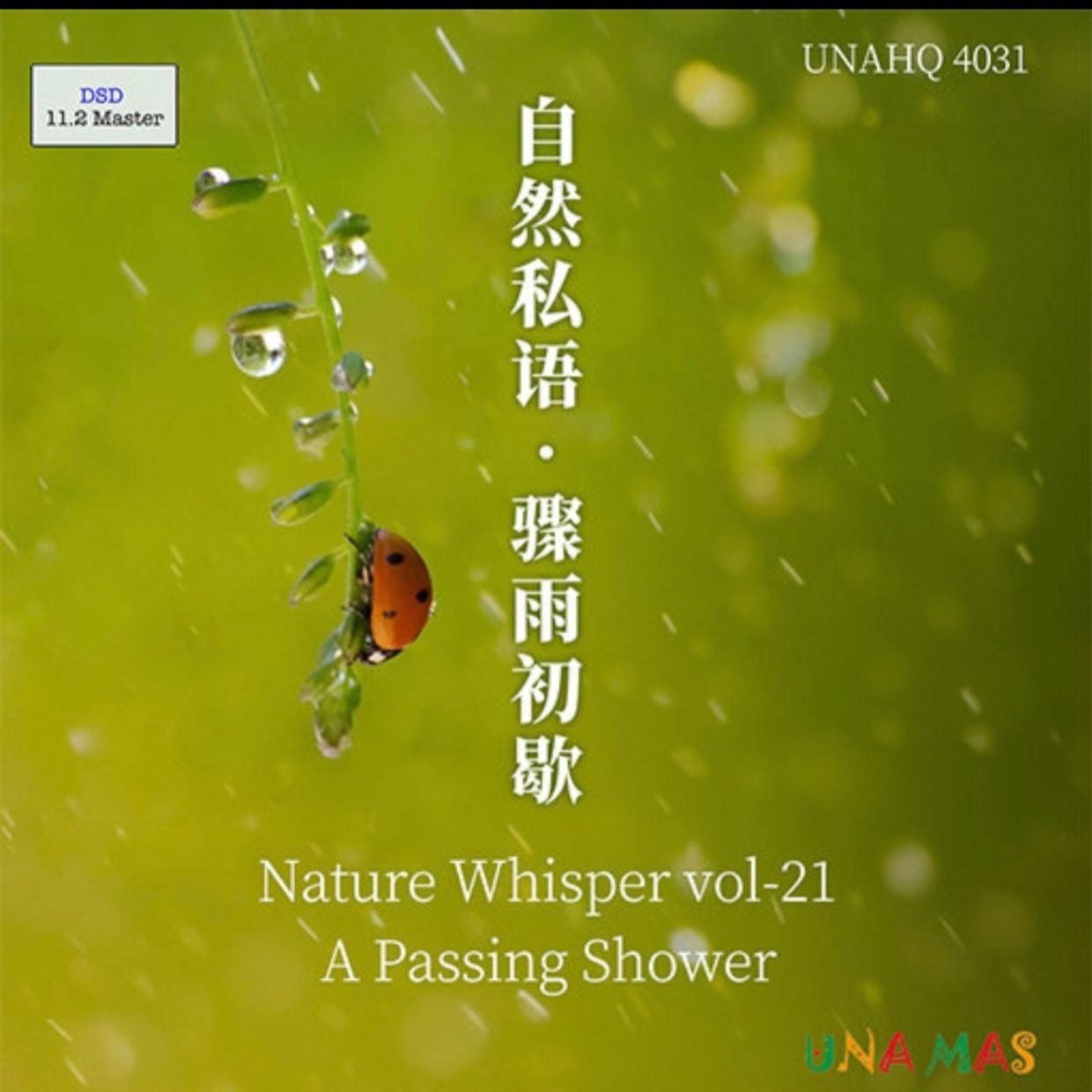 自然私语： 骤雨初歇 (dsd 256)
