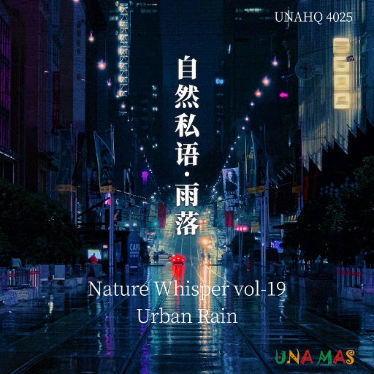泽口真生 - 自然私语·雨落 2024 FLAC 24bit 192khz