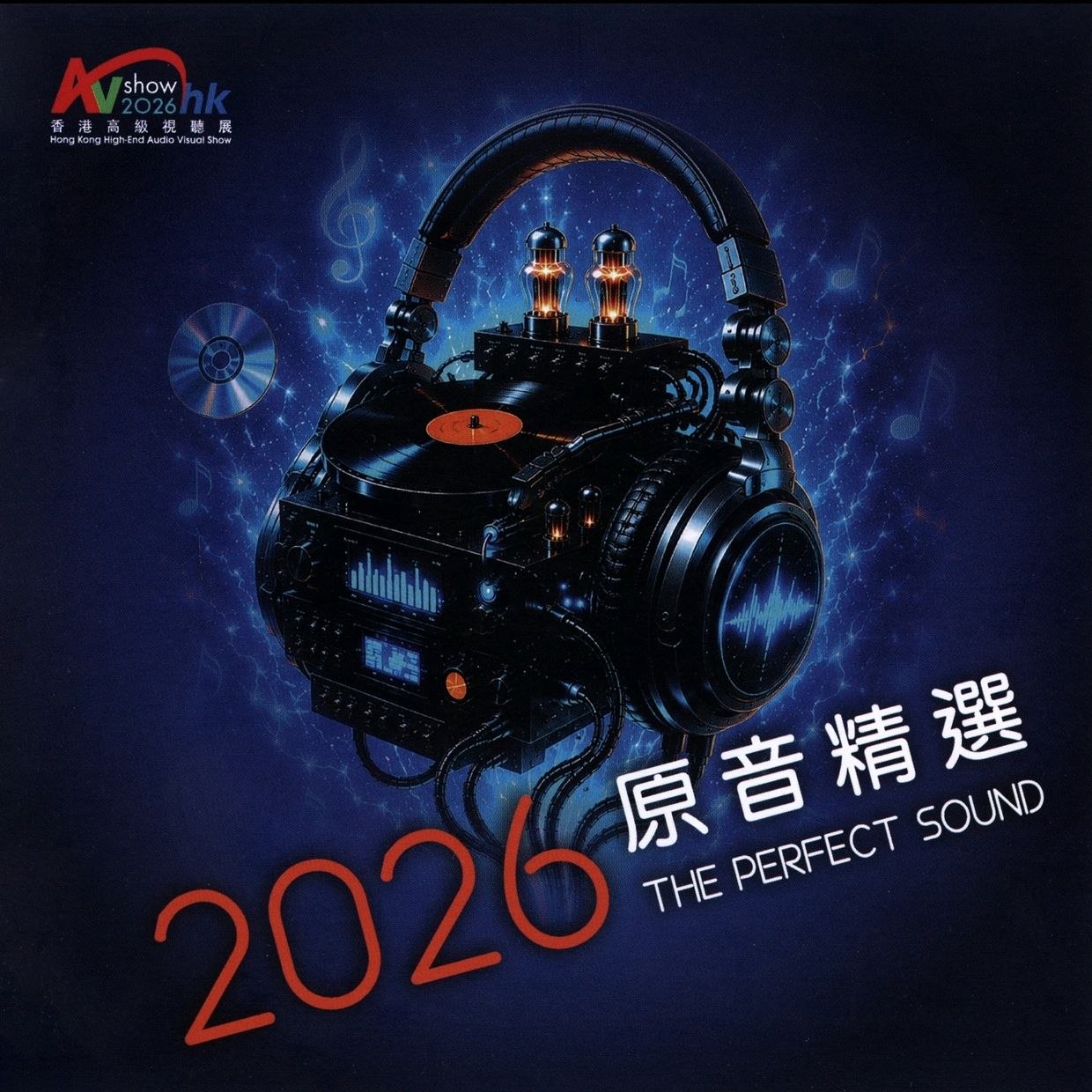 2026 香港高级视听展原音精选 SACD ISO